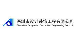 深圳市設計裝飾工程有限公司