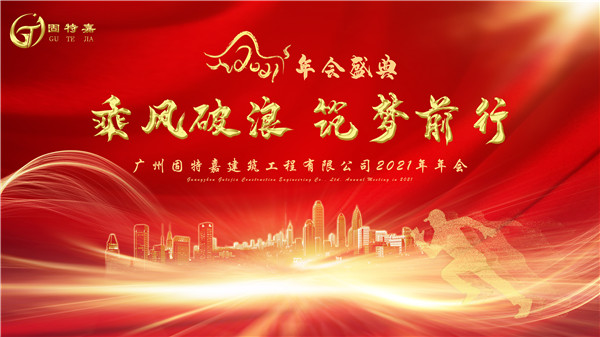 廣州固特嘉建筑工程有限公司2020年年會于2021年1月15日圓滿舉行！